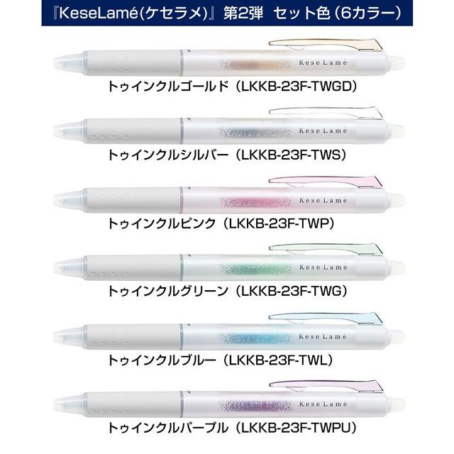 消せるラメボールペン『KeseLamé(ケセラメ)』第3弾 限定発売