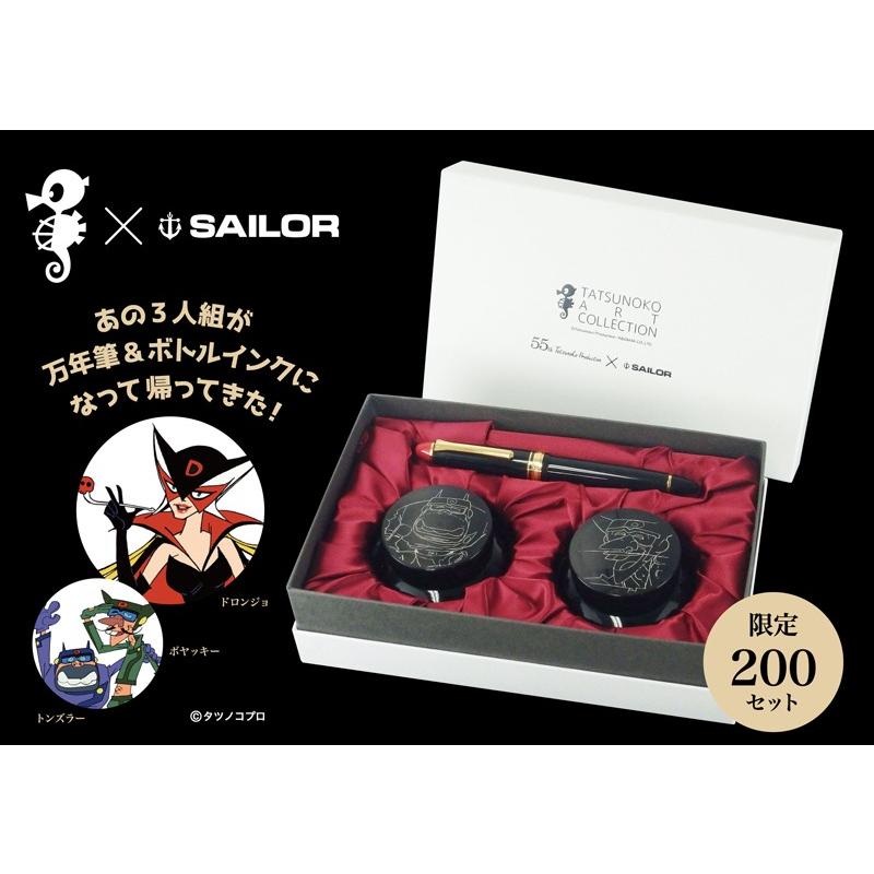セーラー万年筆 SAILORセーラー 限定200セット タツノコプロ55th