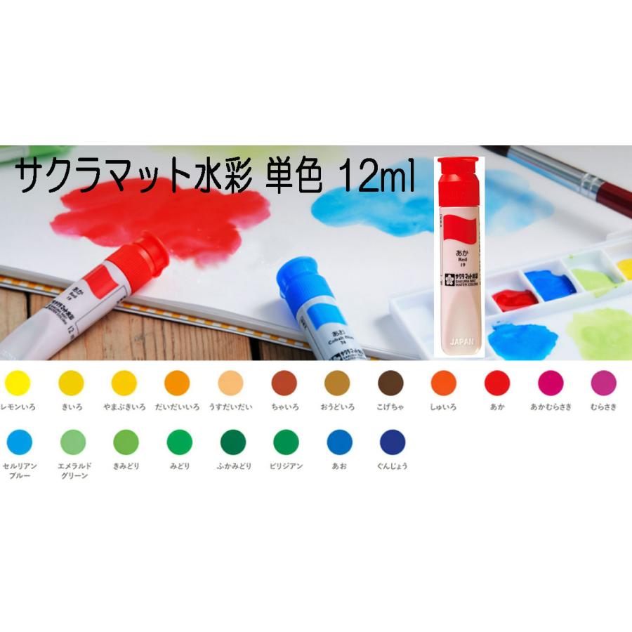 サクラ マット水彩 単色 ポリチューブ入り （ 12ml ） 絵具 絵の具
