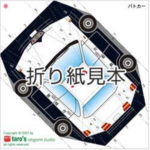 おりがみ おりモデル パトカー 最高の品質