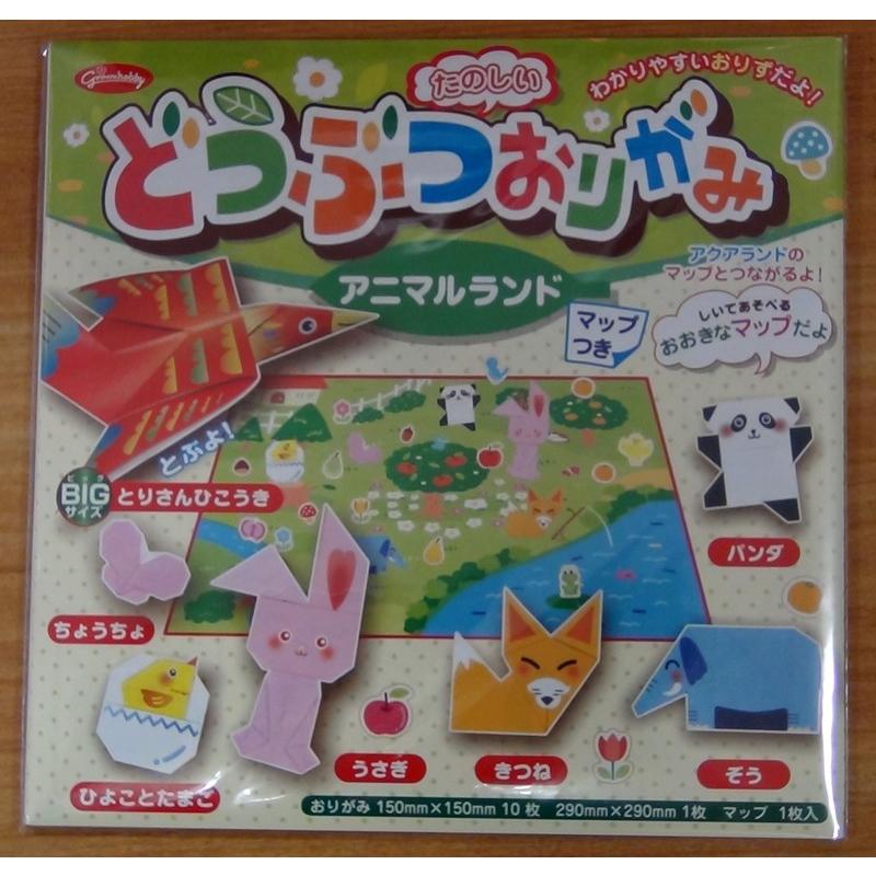 おりがみ たのしいどうぶつおりがみ (アニマルランドマップつき
