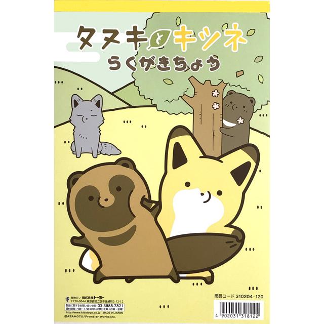 タヌキとキツネらくがきちょう B5サイズ おえかきちょう Toyoトーヨー 3104 1 Toyo 3104 教材自立共和国ヤフーショップ 通販 Yahoo ショッピング