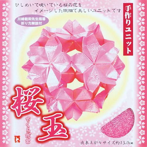 おりがみ 手作りユニット 桜玉 Ty 教材自立共和国ヤフーショップ 通販 Yahoo ショッピング