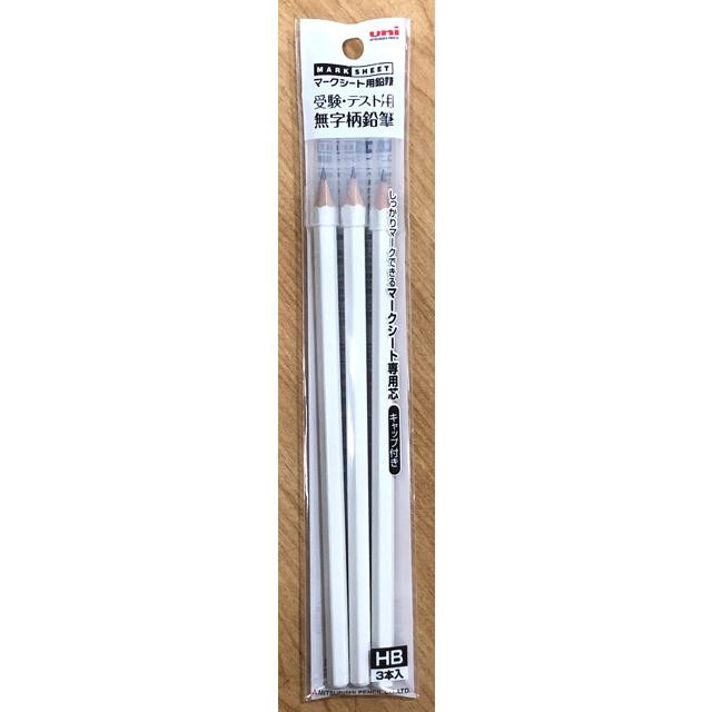 三菱鉛筆<uni>　マークシート用鉛筆　受験・テスト用無字柄鉛筆　HB　3本入り | 