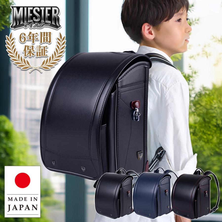 協和 ランドセル 男の子 日本製 2027年度ネット限定モデル マイスター