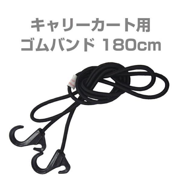 キャリーカート用ゴムバンド180ｃｍ（スチールカート用ゴムひも/台車用ゴム紐／ゴムバンド） の商品画像