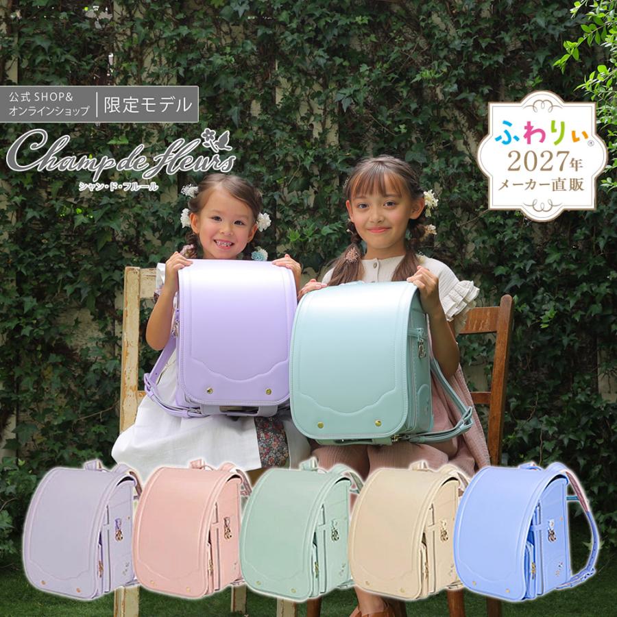 ふわりぃ ランドセル 女の子 シャンドフルール 2027年度新作モデル A4