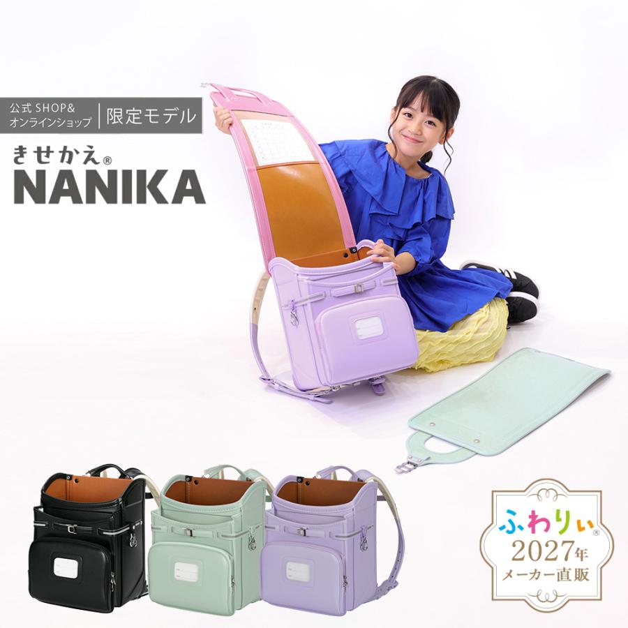 きせかえふわりぃ ランドセル 男の子 女の子 ふわりぃ きせかえNANIKA