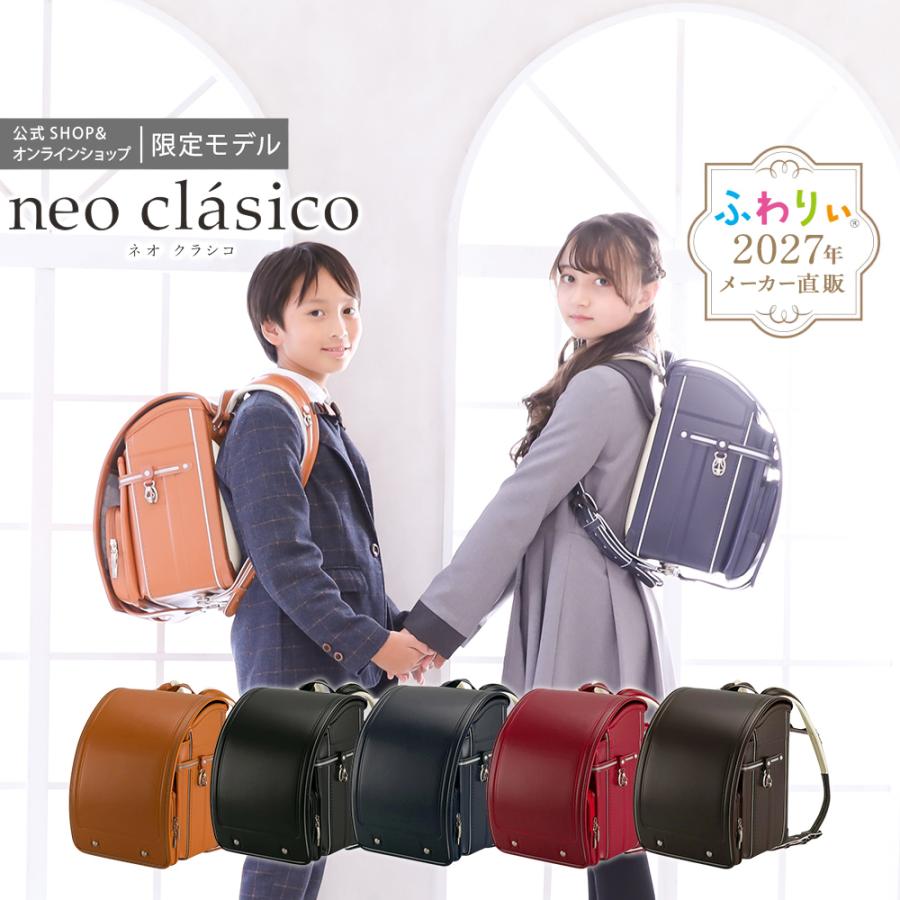ふわりぃ ランドセル 男の子 女の子 ネオクラシコ 2027年度新作モデル