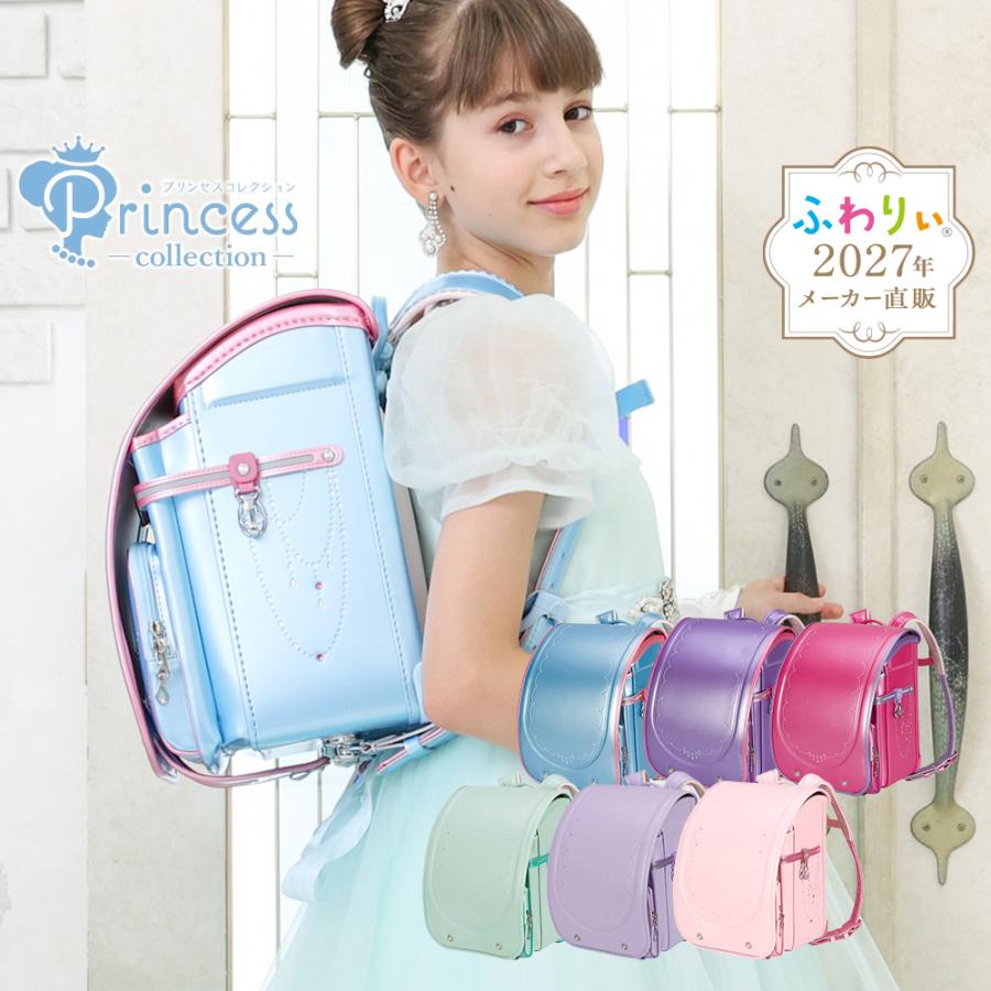 ふわりぃ ランドセル 女の子 プリンセスコレクション 2027年度新作