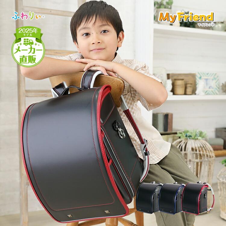 洗濯機可 ランドセル ふわりぃ マイフレンド 2023年 男の子用