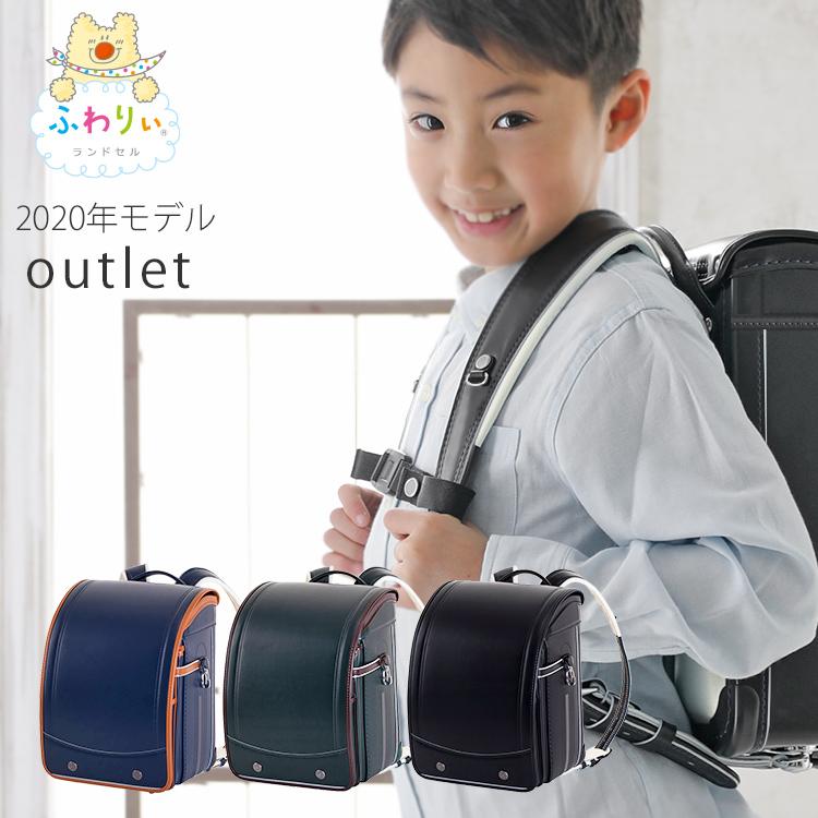 アウトレット ランドセル ふわりぃ モール限定 ネット限定 グランスタイル 男の子 年 型落ち チェストベルト 日本製 フラットファイル対応 スーツケース バッグ 協和 通販 Paypayモール