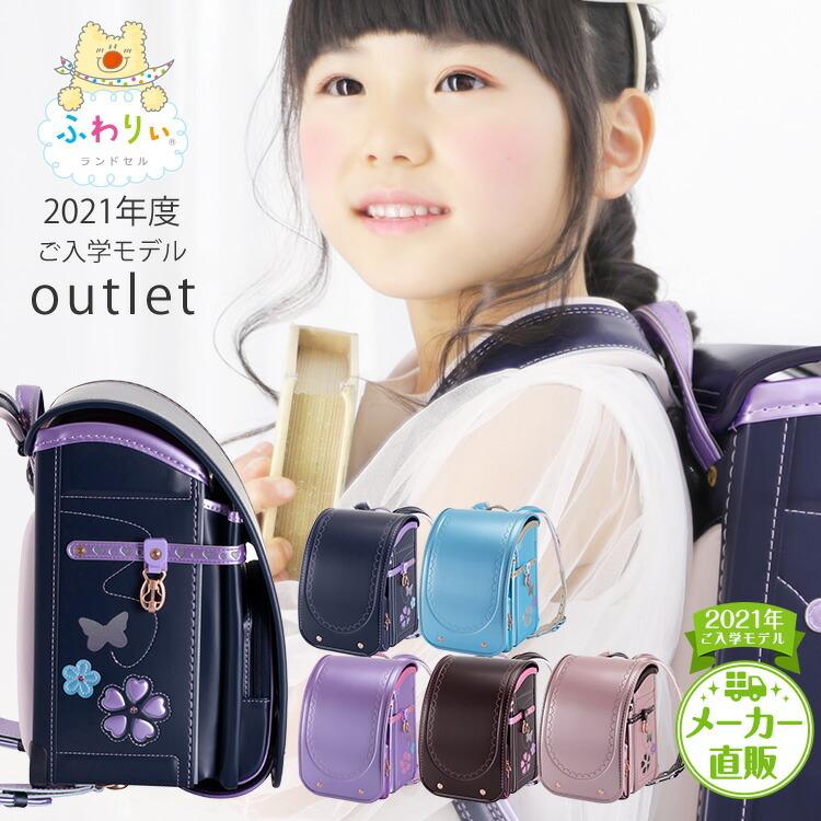 ふわりぃ アウトレット ランドセル 2021年 女の子 スーパー ふわりぃ アウトレット ランドセル 2021年 女の子 スーパー