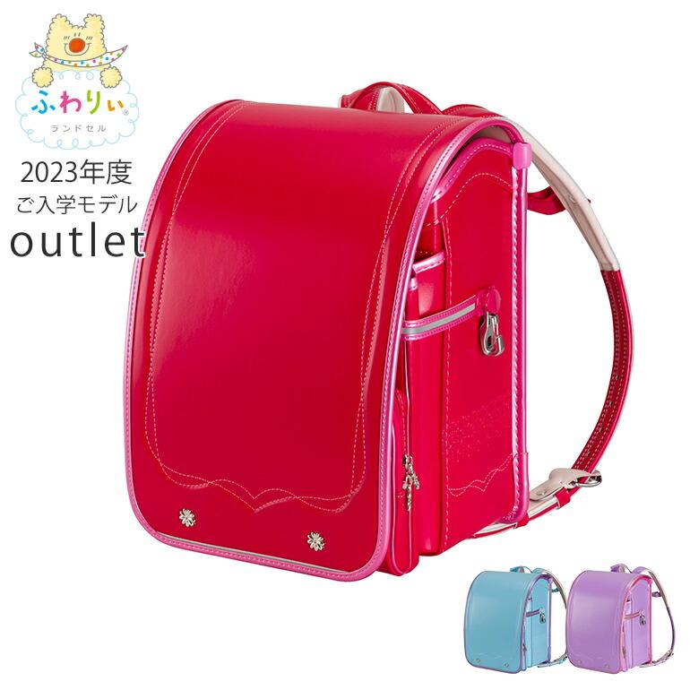 ふわりぃ アウトレット ランドセル 女の子 2023年型落ち品 ふわりぃ アウトレット ランドセル 女の子 2023年型落ち品