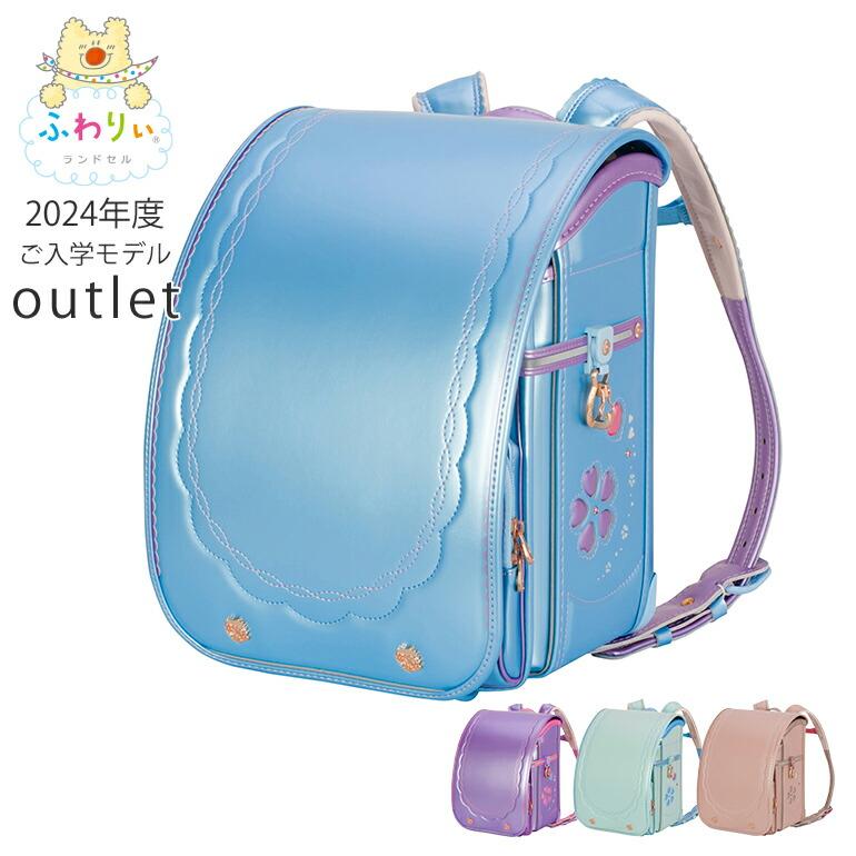 ふわりぃ アウトレット ランドセル 女の子 2024年型落ち品 ふわりぃ アウトレット ランドセル 女の子 2024年型落ち品