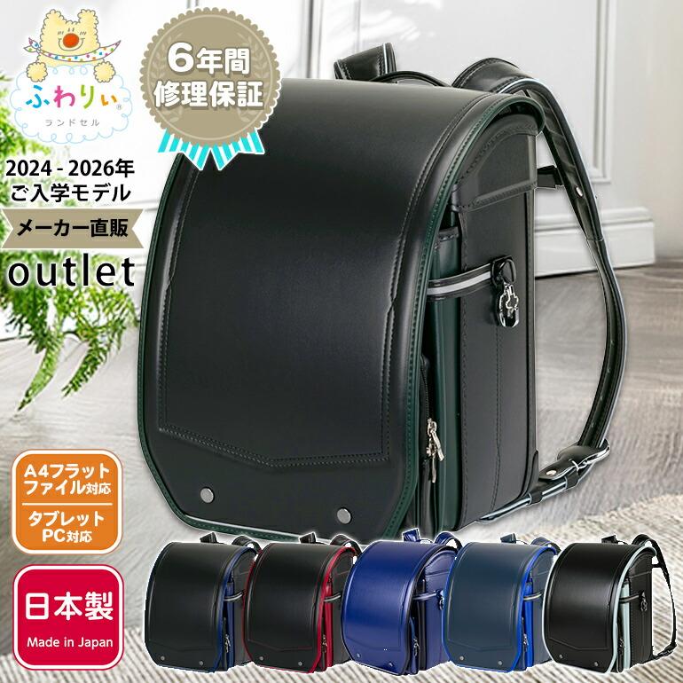 ふわりぃ ふわりぃランドセル 男の子 アウトレット 型落ち 軽量 軽い