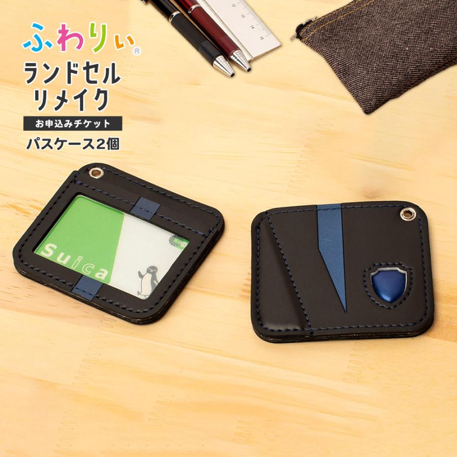 ふわりぃ ランドセルリメイク パスケース 2個セット「お申込みチケット