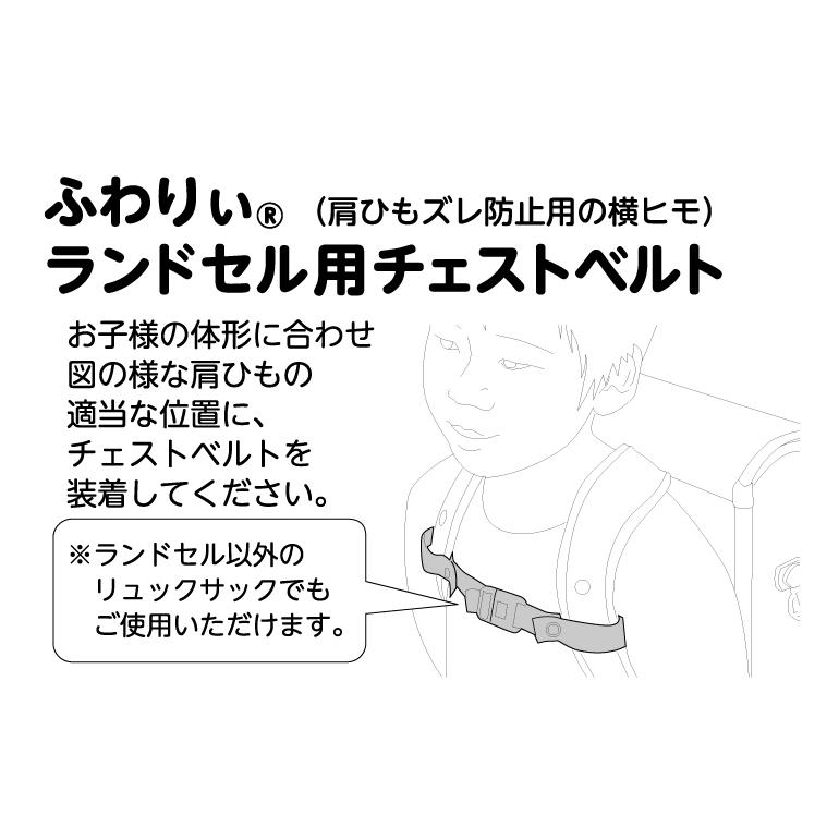 【ネコポス便で送料無料】チェストベルト　ランドセルの肩ひもずれ落ち防止　背負いズレ防止ベルト　スクールグッズ｜kyowa-bag｜10