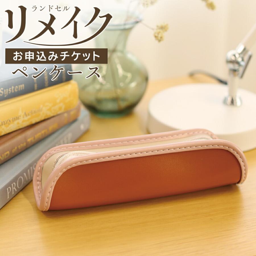 ふわりぃ ランドセル リメイク ペンケース 筆箱 日本製 男の子 女の子
