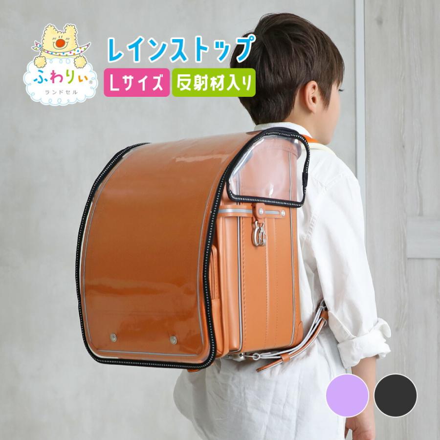 ふわりぃ ランドセル透明カバー Lサイズ レインストップ 反射材入り