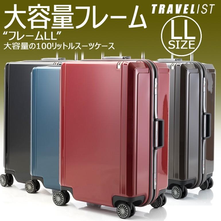 スーツケース 大型 LLサイズ 大容量 セール特価 新作送料無料 キャリーケース トラベリスト 旅行かばん