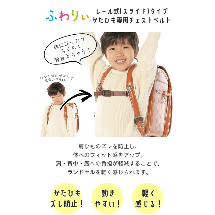 レール式ランドセル専用 ふわりぃランドセル用チェストベルト 肩紐背負いズレ防止ベルト ずれ落ち防止ベルト 男の子 女の子 日本製 スクールグッズ :77-07200:スーツケースバッグ 協和 - 通販 - Yahoo!ショッピング レール式ランドセル専用 ふわりぃランドセル用チェストベルト 肩紐背負いズレ防止ベルト ずれ落ち防止ベルト 男の子 女の子 日本製 スクールグッズ :77-07200:スーツケースバッグ 協和 - 通販 - Yahoo!ショッピング