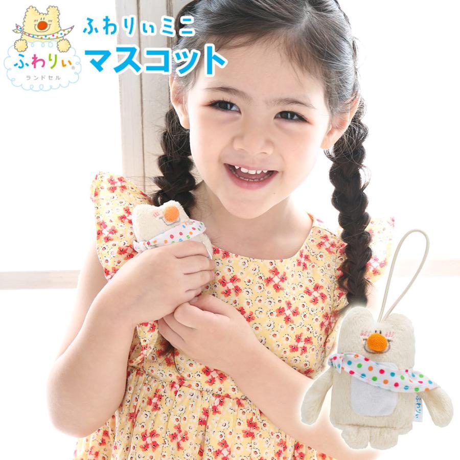 ふわりぃ ふわりぃミニマスコット ふわりぃランドセル かわいい 紐付き