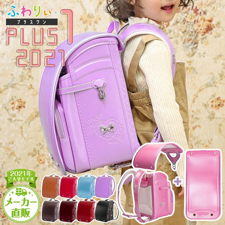アウトレット ランドセル 女の子 ふわりぃ 2021年モデル PLUS1 プラス