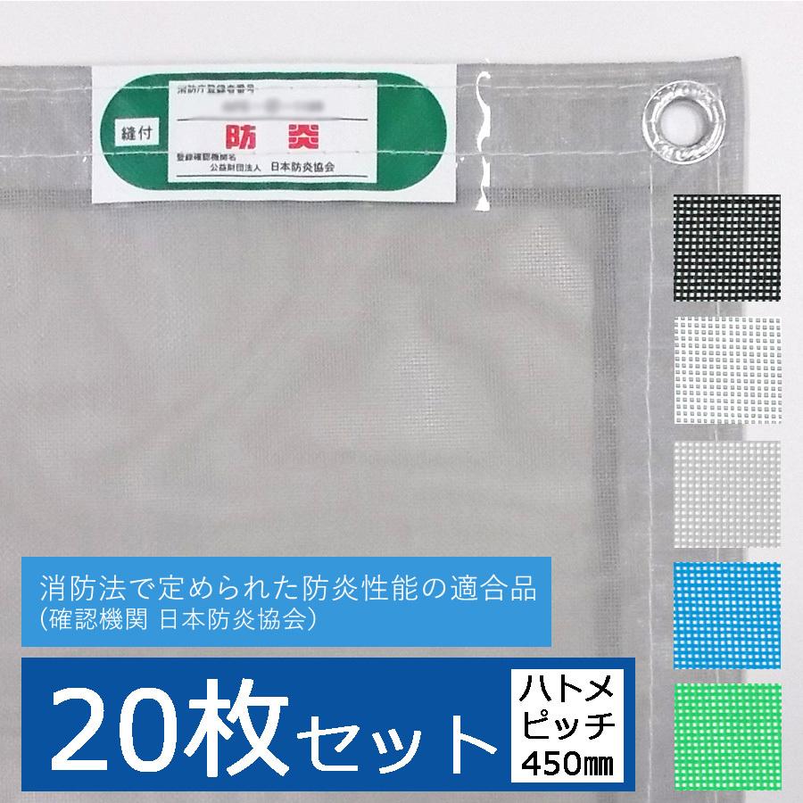 防炎メッシュシート2類 グレー 黒 白 ブルー グリーン 0.6m×5.4m ハトメ450mmピッチ 20枚セット