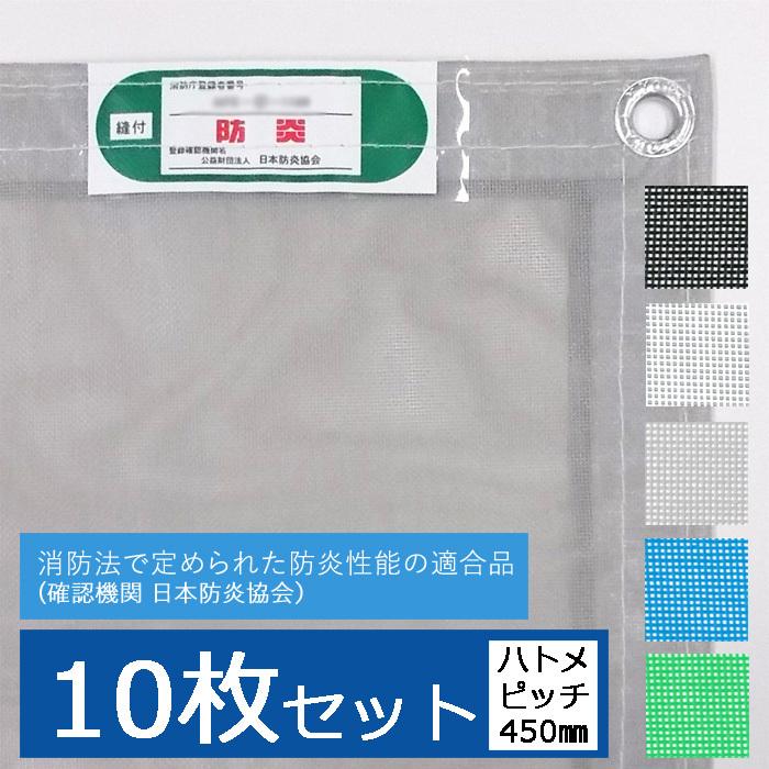 防炎メッシュシート2類 グレー 黒 白 ブルー グリーン 1.2m×6.3m ハトメ450mmピッチ 10枚セット