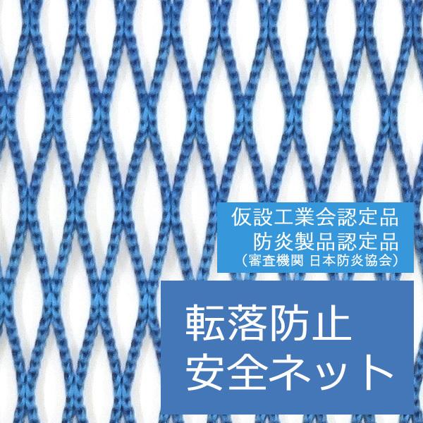 防炎ラッセル安全ネット15mm目合 ブルー 5ｍ×5ｍ