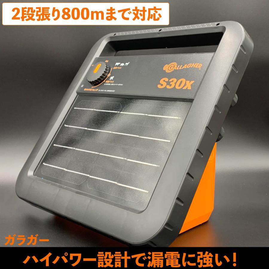 電気柵セット】 ソーラー S30x 200mセット（200m2段張り） ガラガー