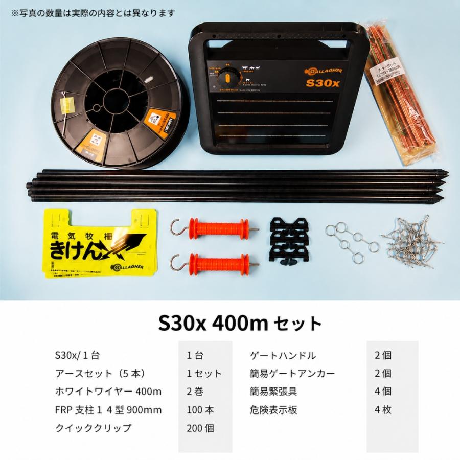電気柵セット】 ソーラー S30x 400mセット（400m2段張り） ガラガー