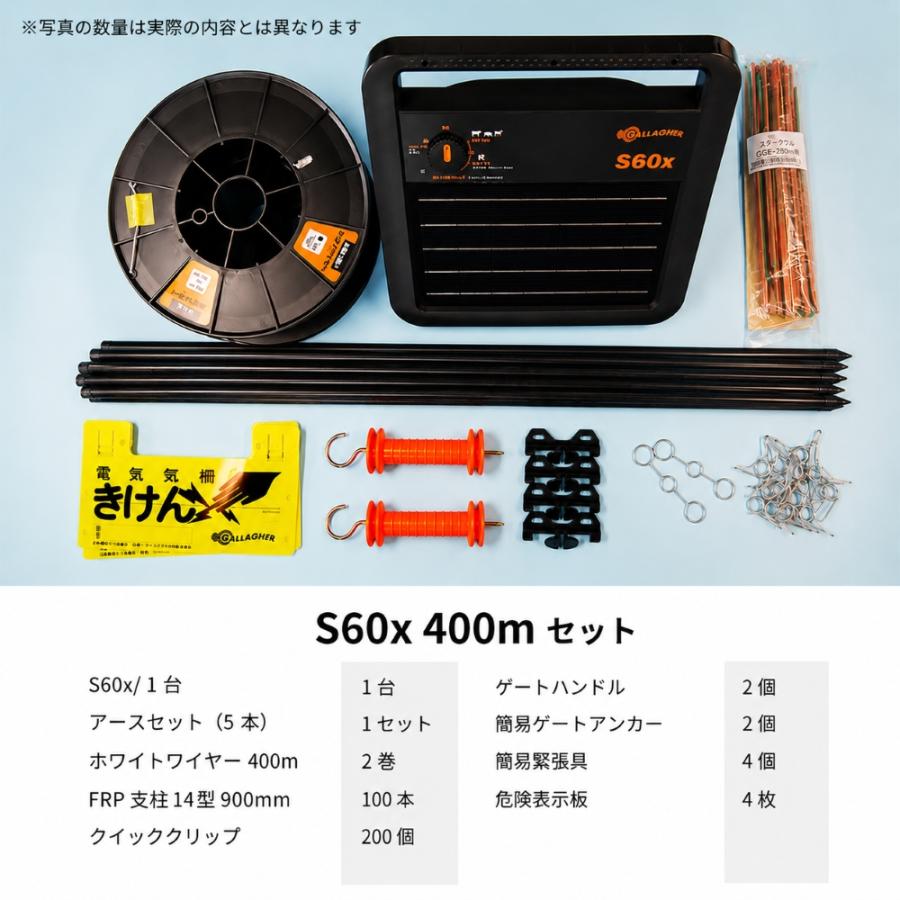 電気柵セット】 ソーラー S60x 400mセット（400m2段張り） ガラガー