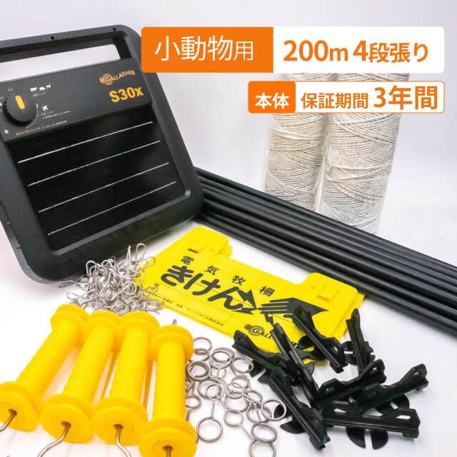 電気柵セット】 アライグマ ハクビシン キツネ 4段張り 200mセット