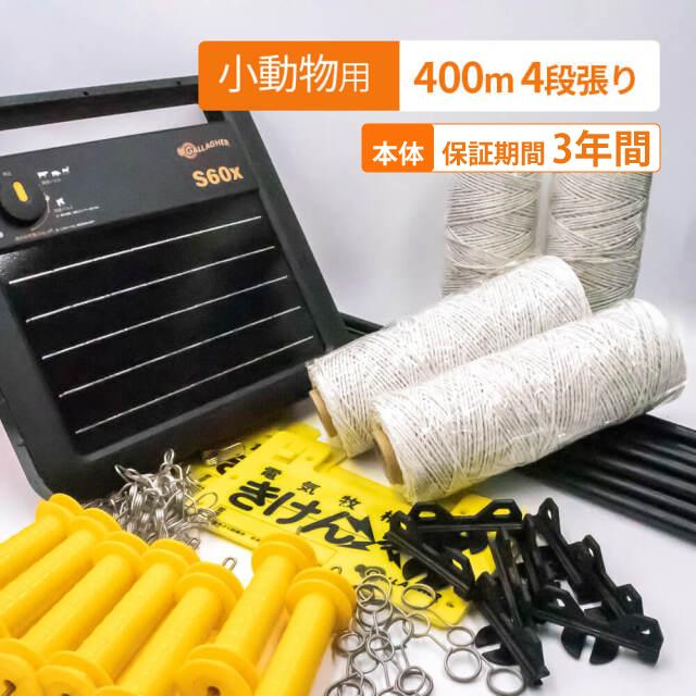 電気柵セット】 アライグマ ハクビシン キツネ 4段張り 400mセット