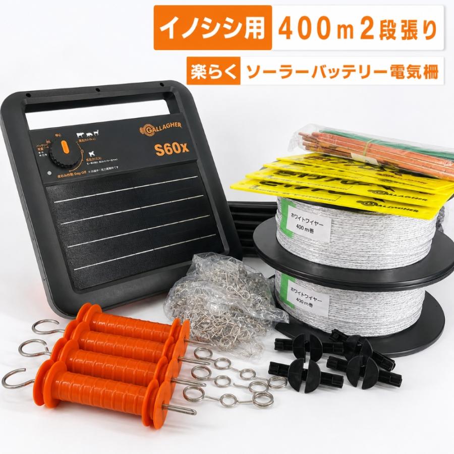 電気柵セット】 イノシシ用 2段張り 400mセット ソーラー 本体3年保証