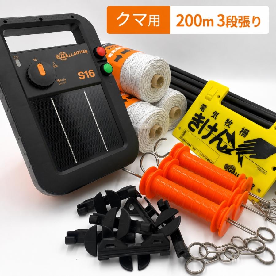 電気柵セット】 クマ用 3段張り 200mセット ソーラー 本体3年 保証