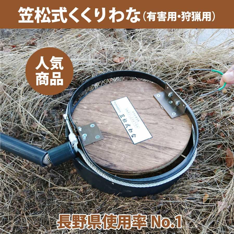 販売再開】笠松式くくりわな（有害用・狩猟用） : 協和テクノ ヤフー店