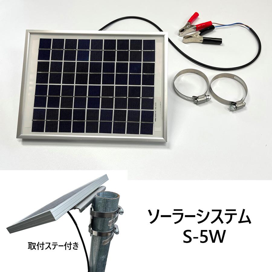 ソーラーシステム S-5W 便利な取付用金具付き ソーラーパネル 電気柵