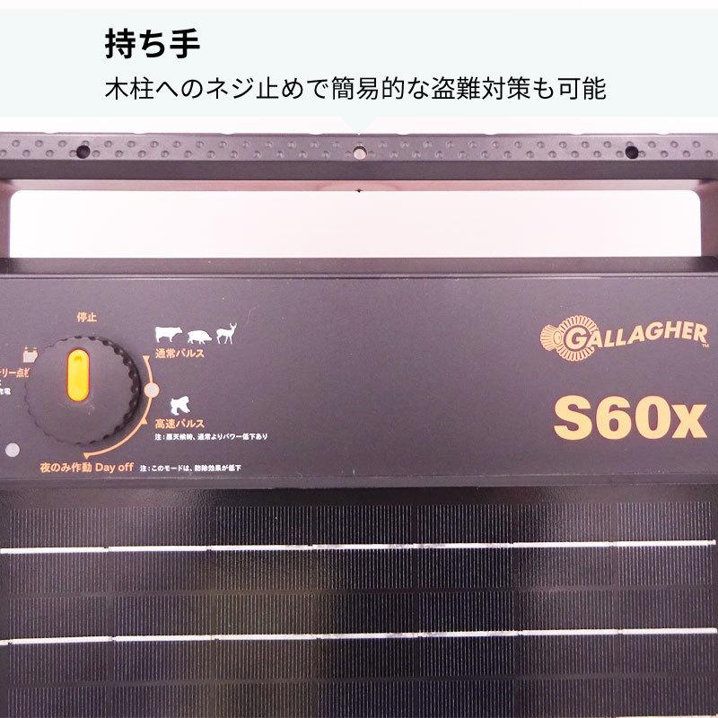 電気柵 本体 ソーラー S60X ガラガー 安心の本体3年保証 （ソーラー