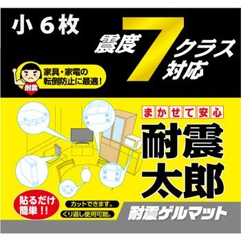 耐震太郎（小6枚）＊耐震グッズ/耐震マット＊ : 共和ゴムWebショップ