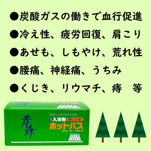 青森ひば薬用入浴剤ホットバス10個入 炭酸ガス・冷え・肩こり・疲労