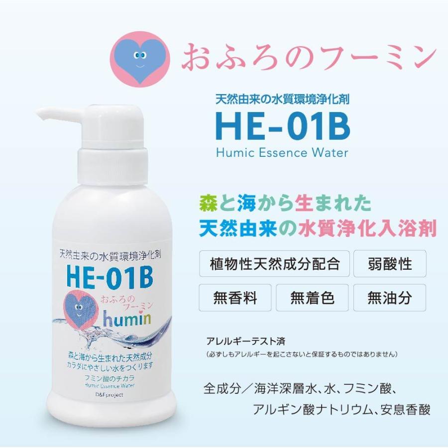 入浴剤 おふろのフーミンHE-01B 300ml 天然由来の水質浄化入浴剤