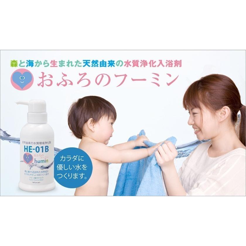 入浴剤 おふろのフーミンHE-01B 300ml 天然由来の水質浄化入浴剤