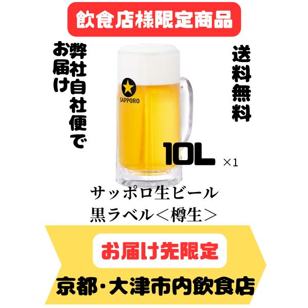 【京都市・大津市内飲食店様限定】業務用 サッポロ 生ビール 黒ラベル〈樽生〉 10L 樽 (樽保証金込)【商品情報を必ずお読みください】 | サッポロ 黒ラベル