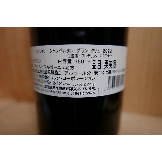 フレデリック エスモナン リュショット シャンベルタン グラン