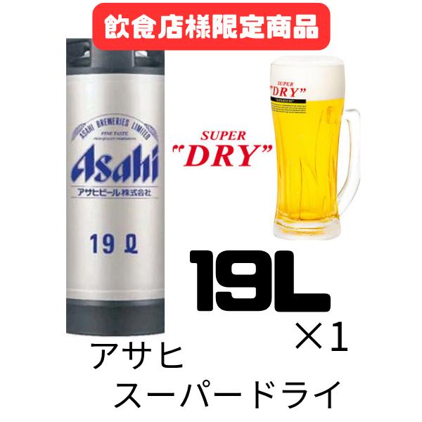 スーパードライ 【飲食店様限定】業務用 アサヒ 19L 樽 (樽保証金込