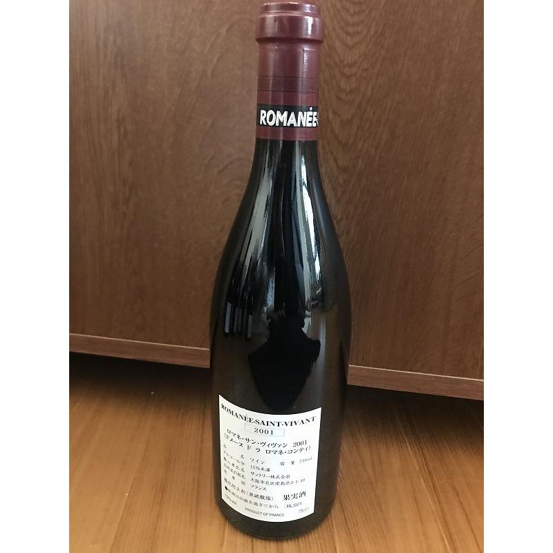 ROMANÉE-S-VIVANT ロマネ サン ヴィヴァン 2001年 空瓶