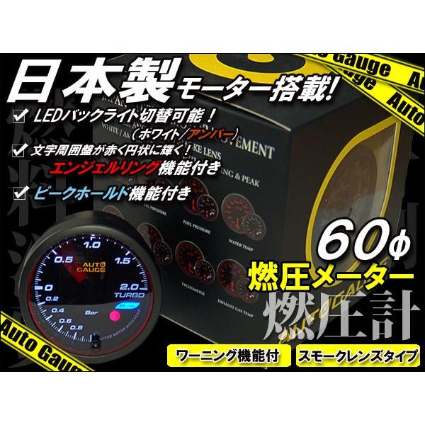 燃圧計 オートゲージ 60Φ 日本製モーター搭載 エンジェルリング ピークホールド 機能付｜kyplaza634s